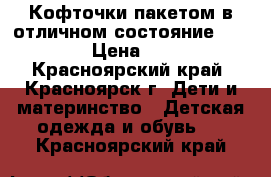 Кофточки пакетом в отличном состояние110-120 › Цена ­ 350 - Красноярский край, Красноярск г. Дети и материнство » Детская одежда и обувь   . Красноярский край